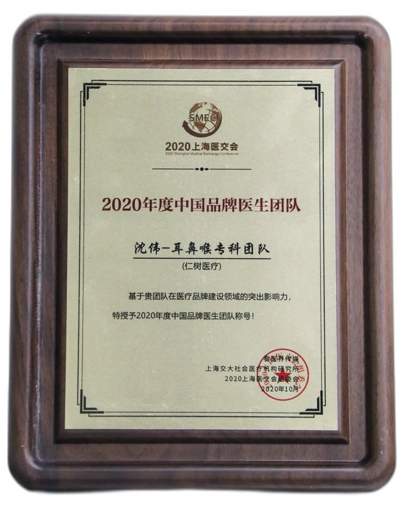 2020 中國品牌醫生團隊牌匾
