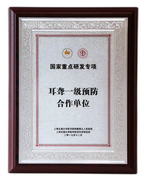 耳聾一級預防合作單位牌匾