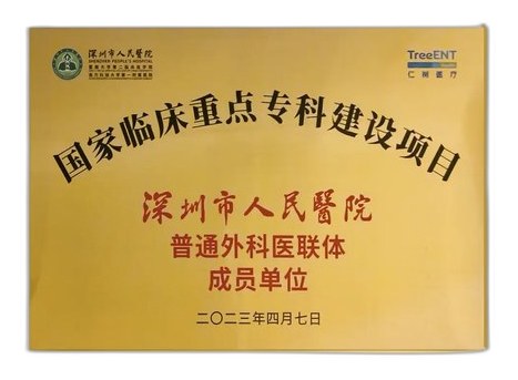 深圳市人民醫院醫聯體成員單位牌匾